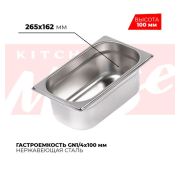 Гастроемкость GN 1/4, 265х162х100 мм, нержавейка, Kitchen Muse (Китай)