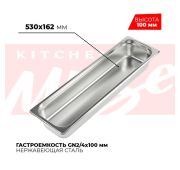 Гастроемкость GN 2/4, 530х162х100 мм, нержавейка, Kitchen Muse (Китай)