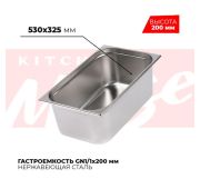 Гастроемкость GN 1/2, 325х265х200 мм, нержавейка, Kitchen Muse (Китай)