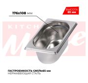 Гастроемкость GN 1/9, 176х108х65 мм, нержавейка, Kitchen Muse (Китай)