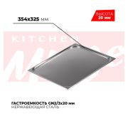Гастроемкость GN 2/3, 354х325х20 мм, нержавейка, Kitchen Muse (Китай)
