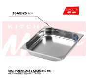 Гастроемкость GN 2/3, 354х325х40 мм, нержавейка, Kitchen Muse (Китай)