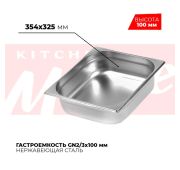 Гастроемкость GN 2/3, 354х325х100 мм, нержавейка, Kitchen Muse (Китай)